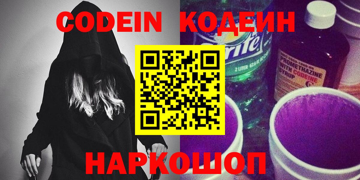 Codein напиток Lean (лин) Липецк