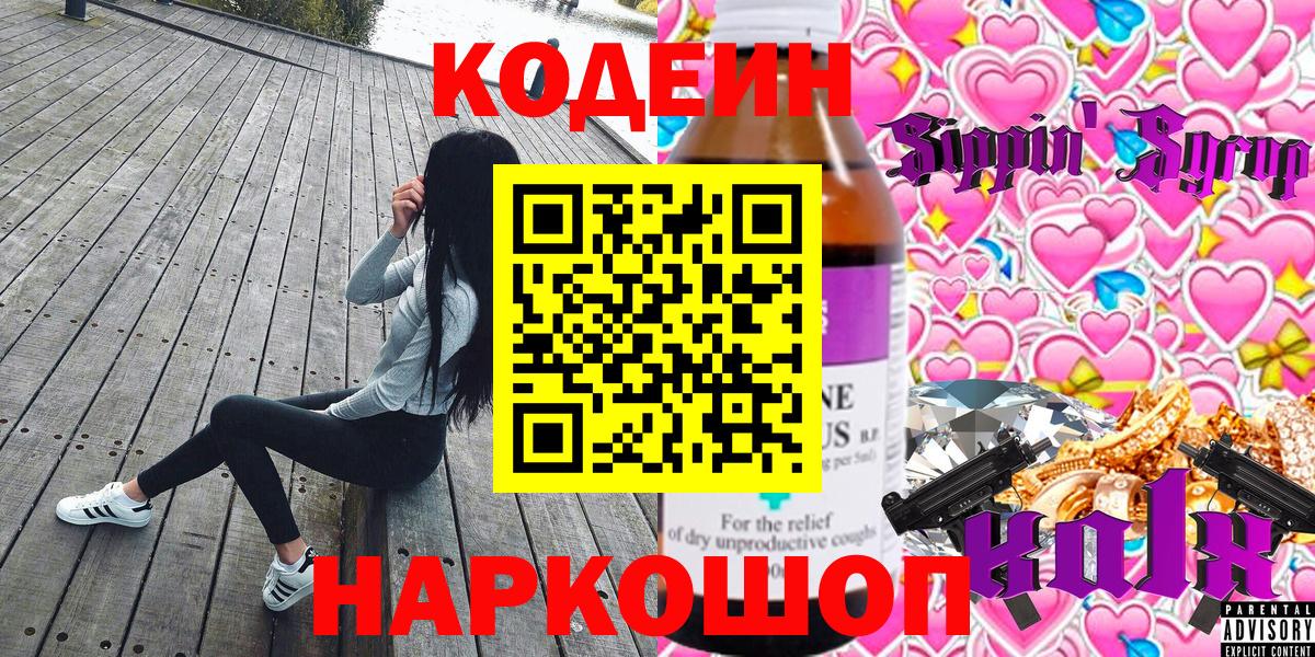 Липецк  Codein Purple Drank  Кодеиновый сироп Lean напиток Lean (лин)  Вход с VPN 